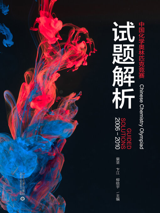 Title details for 中国化学奥林匹克竞赛试题解析 by 裴坚 - Available